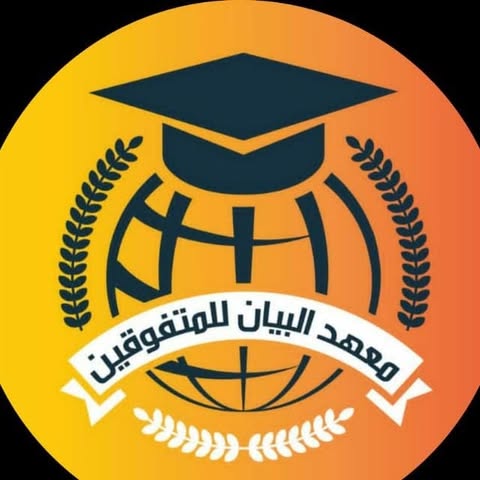 معهد البيان